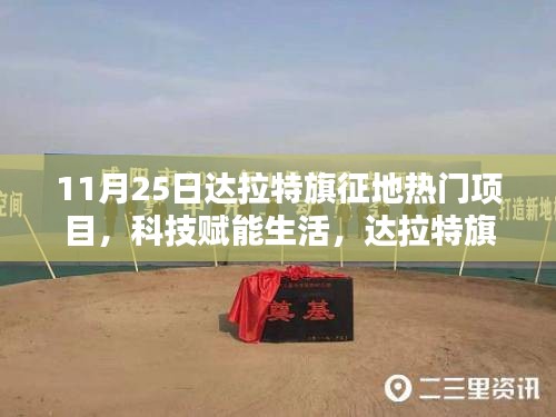 達拉特旗征地熱門項目揭秘,科技引領未來新篇章