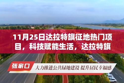 達拉特旗征地熱門項目揭秘,科技引領未來新篇章