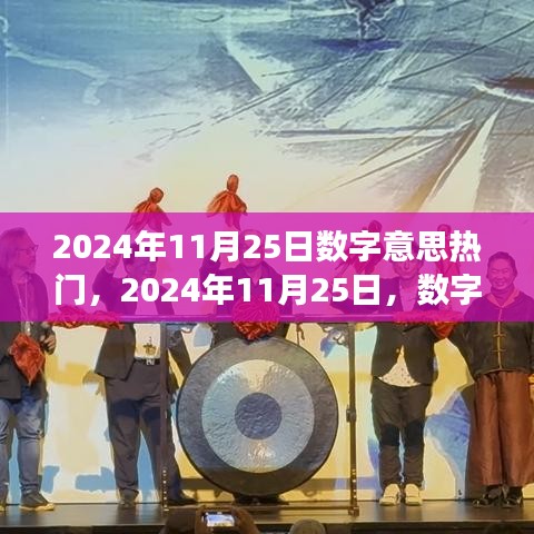 2024年11月25日數字趨勢洞察，探尋數字背后的熱門趨勢