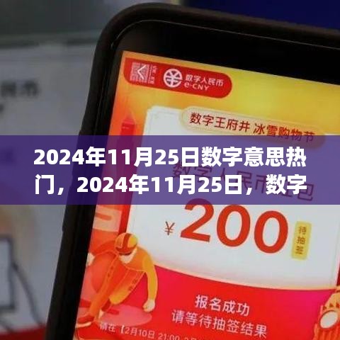 2024年11月25日數字趨勢洞察,探尋數字背后的熱門趨勢