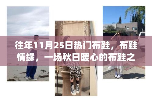 秋日暖心布鞋之旅,情緣與熱門布鞋的邂逅