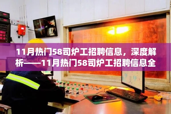 深度解讀,11月熱門58司爐工招聘信息全面解析