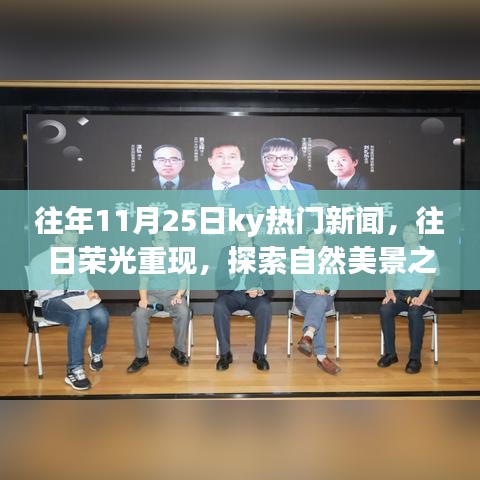 往年11月25日ky熱門新聞回顧,探索自然美景之旅,尋找內心的寧靜之旅