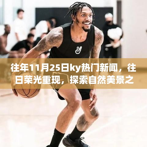 往年11月25日ky熱門新聞回顧,探索自然美景之旅,尋找內心的寧靜之旅