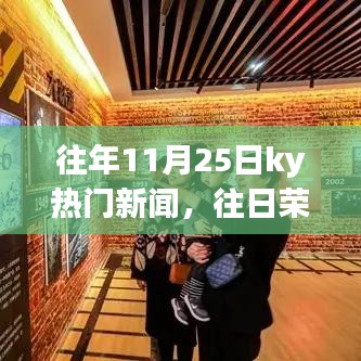 往年11月25日ky熱門新聞回顧,探索自然美景之旅,尋找內心的寧靜之旅