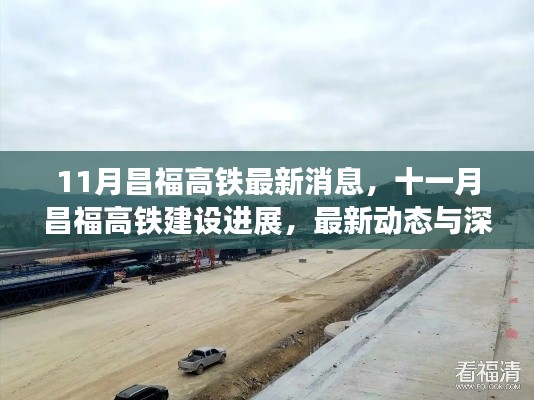 昌福高鐵最新動(dòng)態(tài),11月建設(shè)進(jìn)展與深度解析