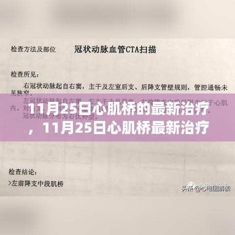 探索前沿科技與醫療革新,心肌橋最新治療進展揭秘(11月25日)