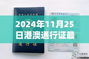 港澳通行證新篇章，2024年照片背后的故事與影響