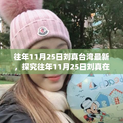 往年11月25日劉真在臺(tái)灣的最新動(dòng)態(tài),文化與藝術(shù)的熱議焦點(diǎn)