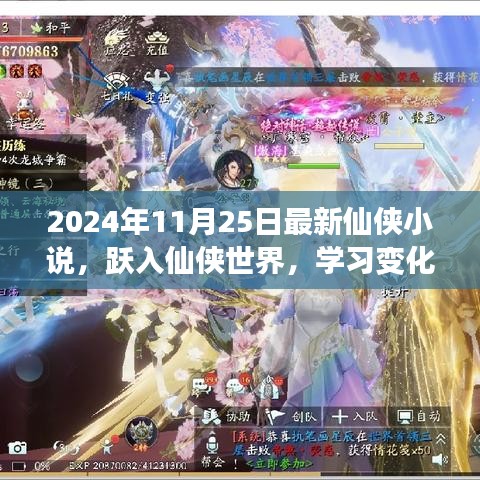 躍入仙俠世界,學習變化成就夢想,自信幽默共舞人生——最新仙俠小說發布