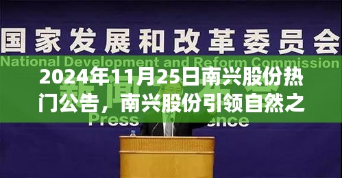 南興股份引領(lǐng)自然之旅,尋找內(nèi)心平靜的探險(xiǎn)之旅熱門公告發(fā)布(日期,2024年11月25日)