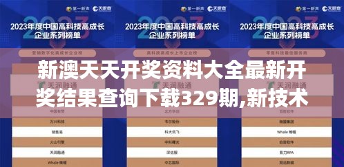 新澳天天開獎資料大全最新開獎結果查詢下載329期,新技術推動方略_網絡版UQQ11.5