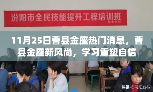 曹縣金座新風(fēng)尚，重塑自信，共同成長日紀(jì)實(shí)