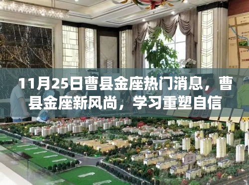 曹縣金座新風尚,重塑自信,共同成長日紀實