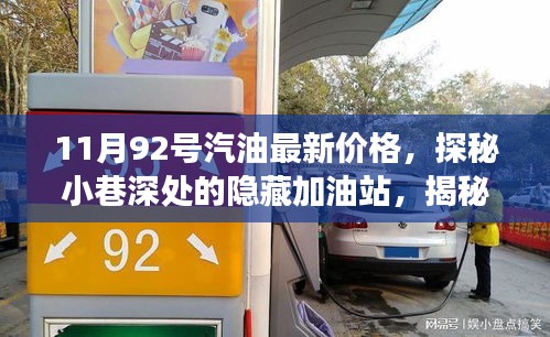 11月92號汽油最新價格,探秘小巷深處的隱藏加油站,揭秘最新汽油價格與獨特小店故事