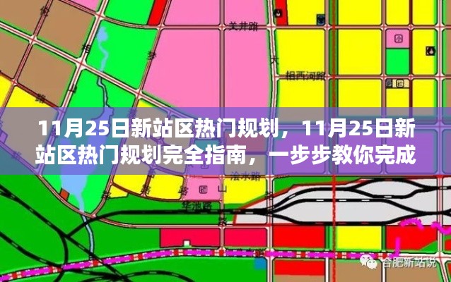 11月25日新站區熱門規劃完全指南,從零開始建設新站的任務步驟