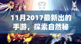 探索自然秘境,最新手游帶你領略大自然之美,啟程心靈之旅