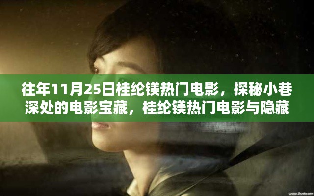 桂綸鎂熱門電影探秘,小巷深處的電影寶藏與隱藏特色小店之旅