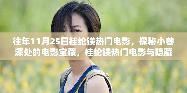 桂綸鎂熱門電影探秘,小巷深處的電影寶藏與隱藏特色小店之旅