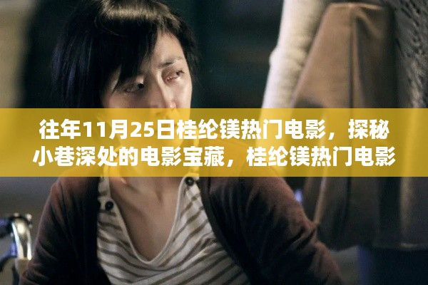 桂綸鎂熱門電影探秘,小巷深處的電影寶藏與隱藏特色小店之旅