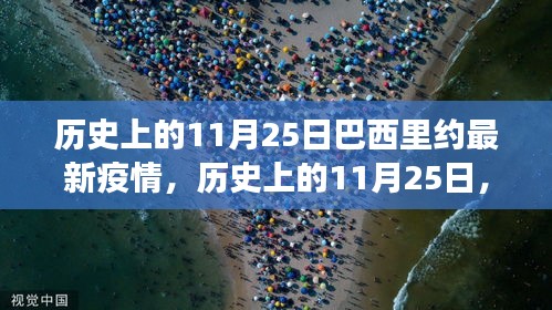 巴西里約的疫情與心靈療愈之旅,歷史視角下的11月25日觀察