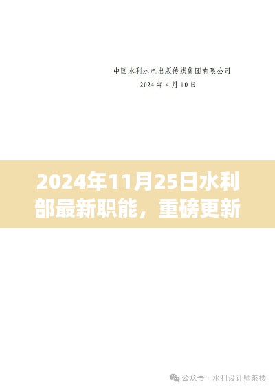 水利部最新職能揭秘,2024年全新啟程與重磅更新!