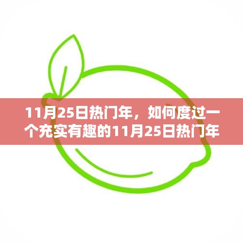如何充實度過熱門年份的11月25日,一步步指南