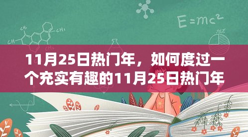 如何充實度過熱門年份的11月25日,一步步指南