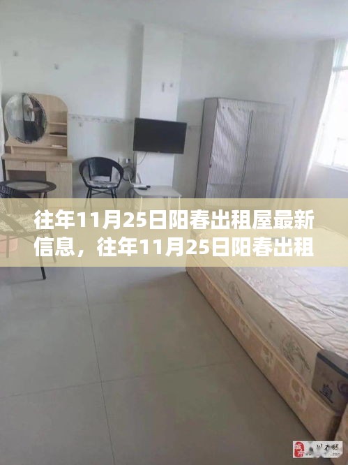 往年11月25日陽春出租屋市場最新概覽與概覽信息
