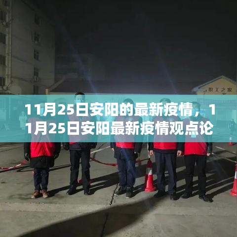 11月25日安陽最新疫情動態及觀點論述