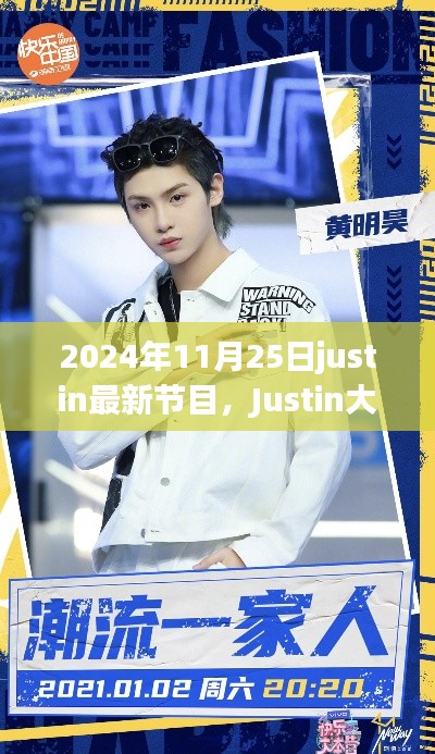 Justin大放送,全新節目上線,2024年11月25日震撼開播
