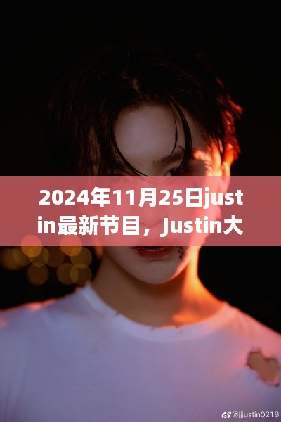 Justin大放送,全新節目上線,2024年11月25日震撼開播