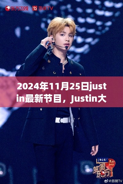 Justin大放送,全新節目上線,2024年11月25日震撼開播