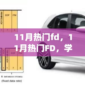 11月熱門FD引領學習變革,自信面對挑戰,笑對人生