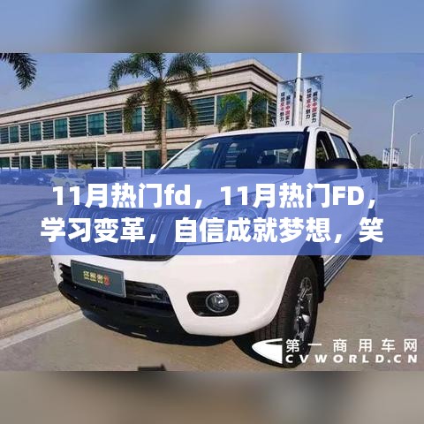 11月熱門FD引領學習變革,自信面對挑戰,笑對人生