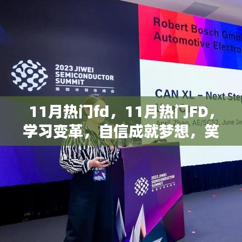 11月熱門FD引領學習變革,自信面對挑戰,笑對人生