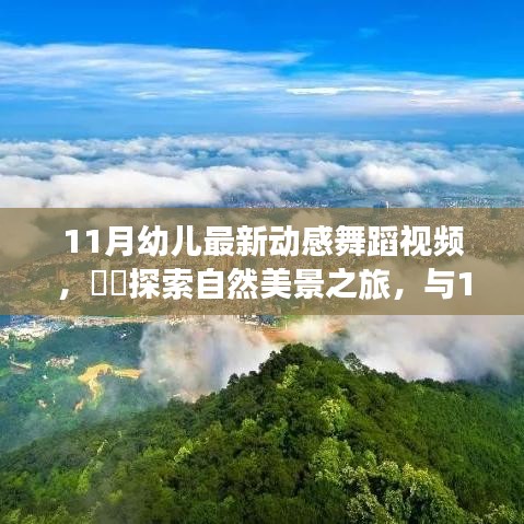 11月幼兒動感舞蹈,自然美景之旅,探索內(nèi)心的寧靜與平和