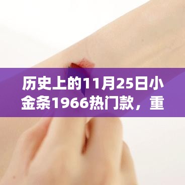 揭秘,小金條1966如何成為時尚圈寵兒?揭秘歷史上的11月25日小金條風靡背后的故事。