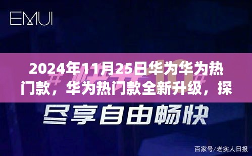 華為熱門款全新升級探索未來科技與品質之旅盛會(日期標注)