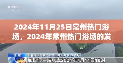深度探究常州熱門浴場,影響與前景展望