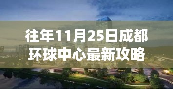 往年11月25日成都環球中心全新攻略,購物狂歡的不二之選