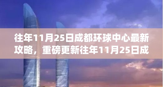 往年11月25日成都環球中心全新攻略,購物狂歡的不二之選