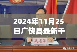 廣饒縣干部任命新篇章揭曉,2024年11月25日的嶄新開始
