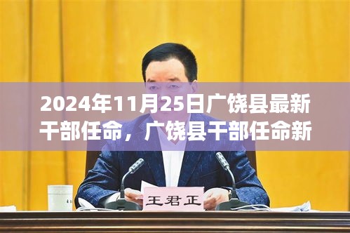 廣饒縣干部任命新篇章揭曉,2024年11月25日的嶄新開始