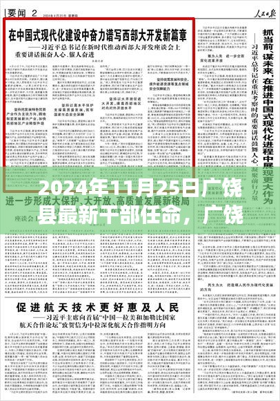 廣饒縣干部任命新篇章揭曉,2024年11月25日的嶄新開始