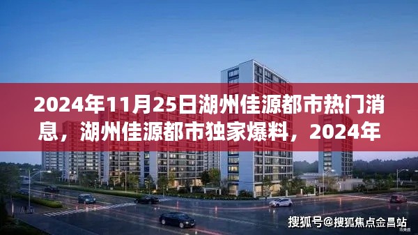 湖州佳源都市獨家爆料,揭秘震撼消息一網(wǎng)打盡!