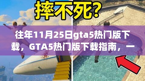 GTA5熱門版下載指南,適合初學(xué)者與進(jìn)階用戶的游戲資源獲取教程