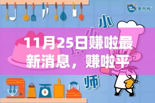 賺啦平臺最新動態解析,11月25日更新亮點與用戶體驗深度探討