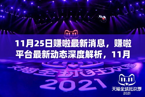 賺啦平臺最新動態(tài)解析，11月25日更新亮點與用戶體驗深度探討