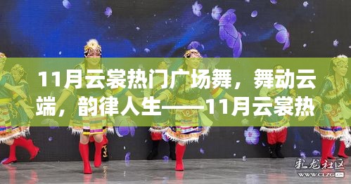 11月云裳廣場舞測評，云端舞動，韻律人生的魅力展現